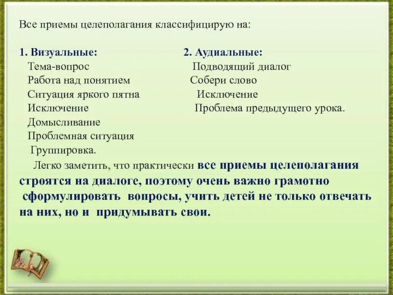 Целеполагание на уроках в начальной школе. Постановка цели приемы. Приемы целеполагания. Приемы целеполагания. Приемы постановки цели на уроке.