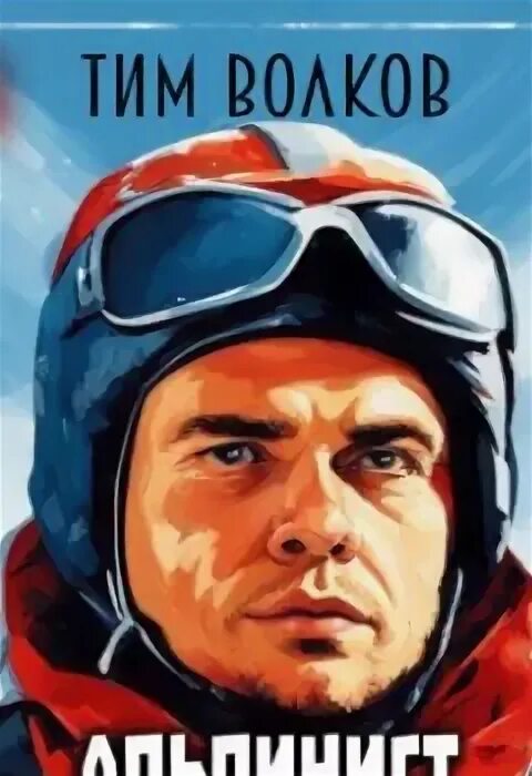 Отель у погибшего альпиниста петер глебски. Отель у погибшего альпиниста обложка. Братья стругацкие отель у погибшего альпиниста. Отель у погибшего альпиниста читать. Книги про альпинизм и горные восхождения.