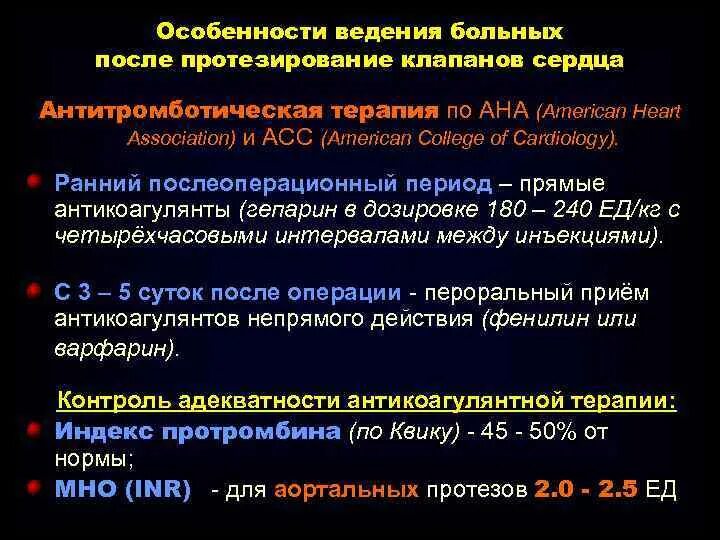Мно при протезировании клапана. Особенности ведения больных с протезированными клапанами сердца. антикоагулянтная терапия после протезирования клапанов сердца. антитромботическая терапия при искусственных клапанах сердца. антикоагулянты при пороках сердца.