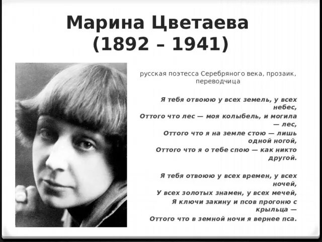 Стих цветаевой мне тебя уже. Стихотворение цветаевой я тебя отвоюю. Стихотворения / цветаева. И. Стихотворение марины цветаевой я тебя.