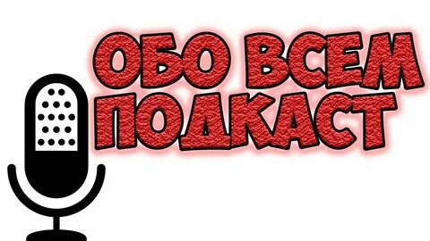 Включи подкаст детское радио все подкасты