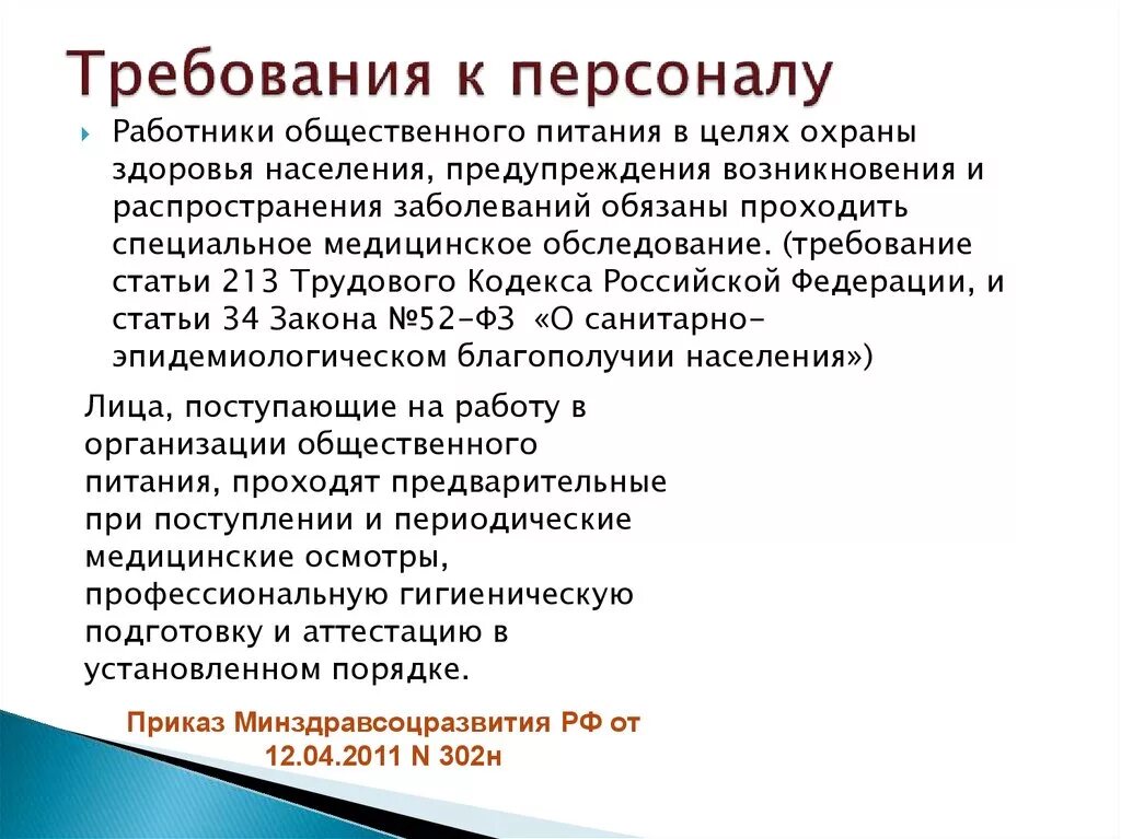 Как часто работники организации. Требования к персоналу. Требование к персоналу общепита. Санитарные требования к работникам общепита. Требования к сотрудникам.