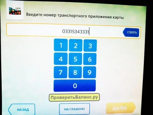Проверить карту стрелку баланс через интернет. Номер транспортной карты для приложения. номер транспортного приложения. проверить баланс транспортной стрелки. как проверить баланс карты в терминале.