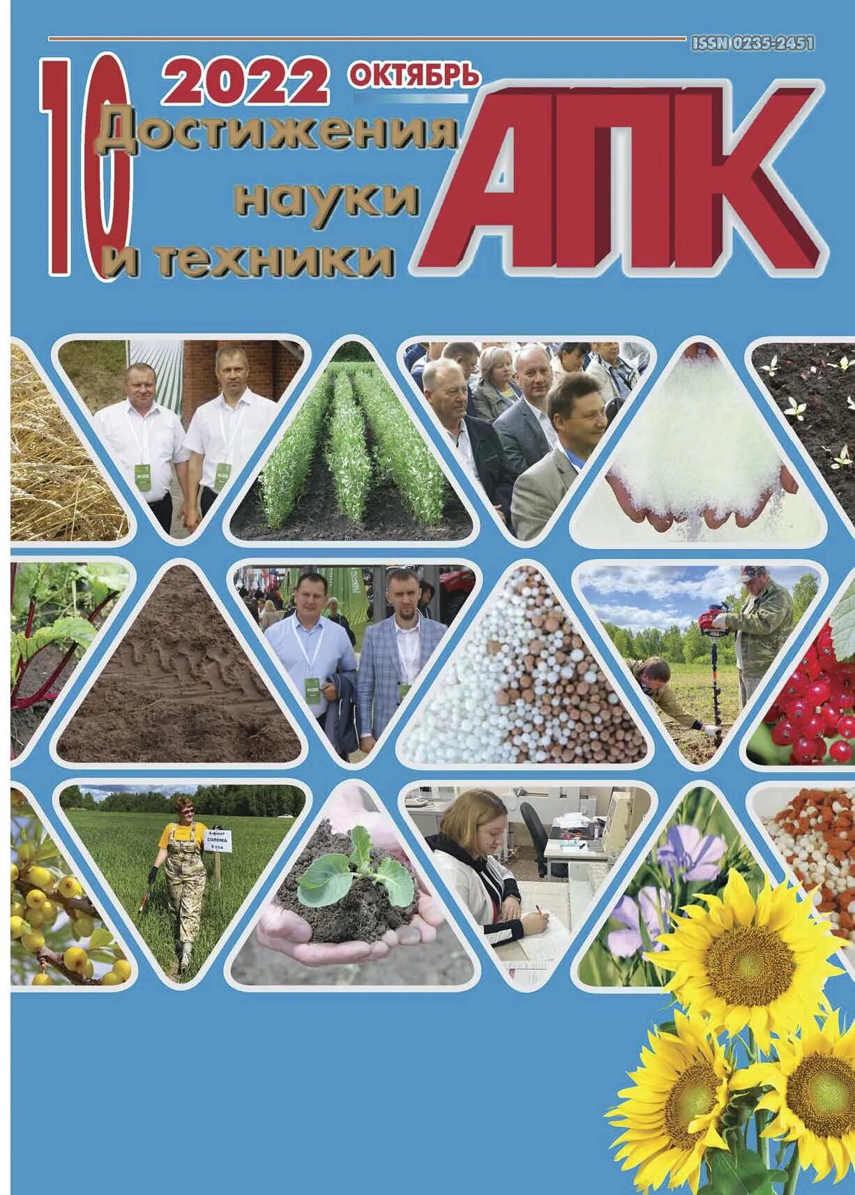 Достижения науки и техники апк журнал обложка 2022 год. Достижения науки и техники апк журнал. Достижения науки и техники апк. Наука и технологии. Достижения науки и техники апк журнал.