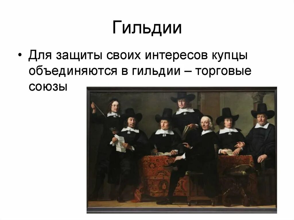 Гильдия значение. Гильдия средние века. торговые гильдии в средние века. гильдии купцов в средние века. понятие гильдия.