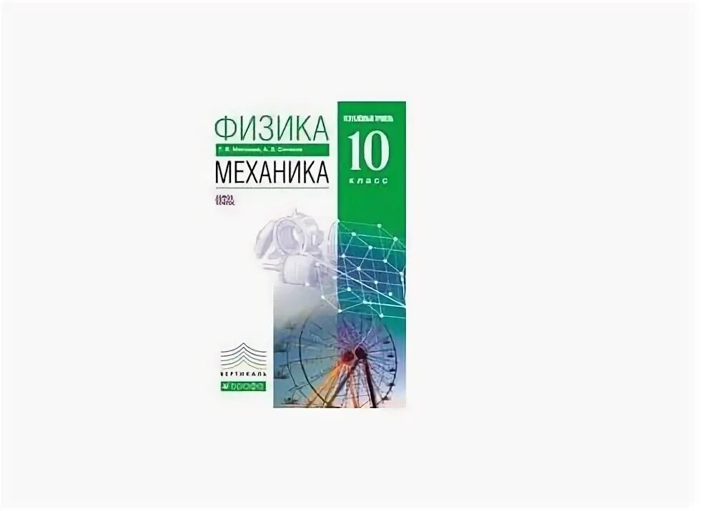 Мякишев физика базовый уровень. Физика механика 10 класс мякишев. мякишев синяков физика 10 класс механика. физика 10 класс мякишев углубленный уровень. мякишев 10 механика углубленный физика.