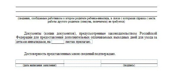 Статья 262 тк. Заявление по уходу за ребенком инвал. Заявление по уходу за ребенком инвалидом. Заявление на оплачиваемый выходной ребенок инвалид. Заявление на дополнительные выходные по уходу за ребенком.