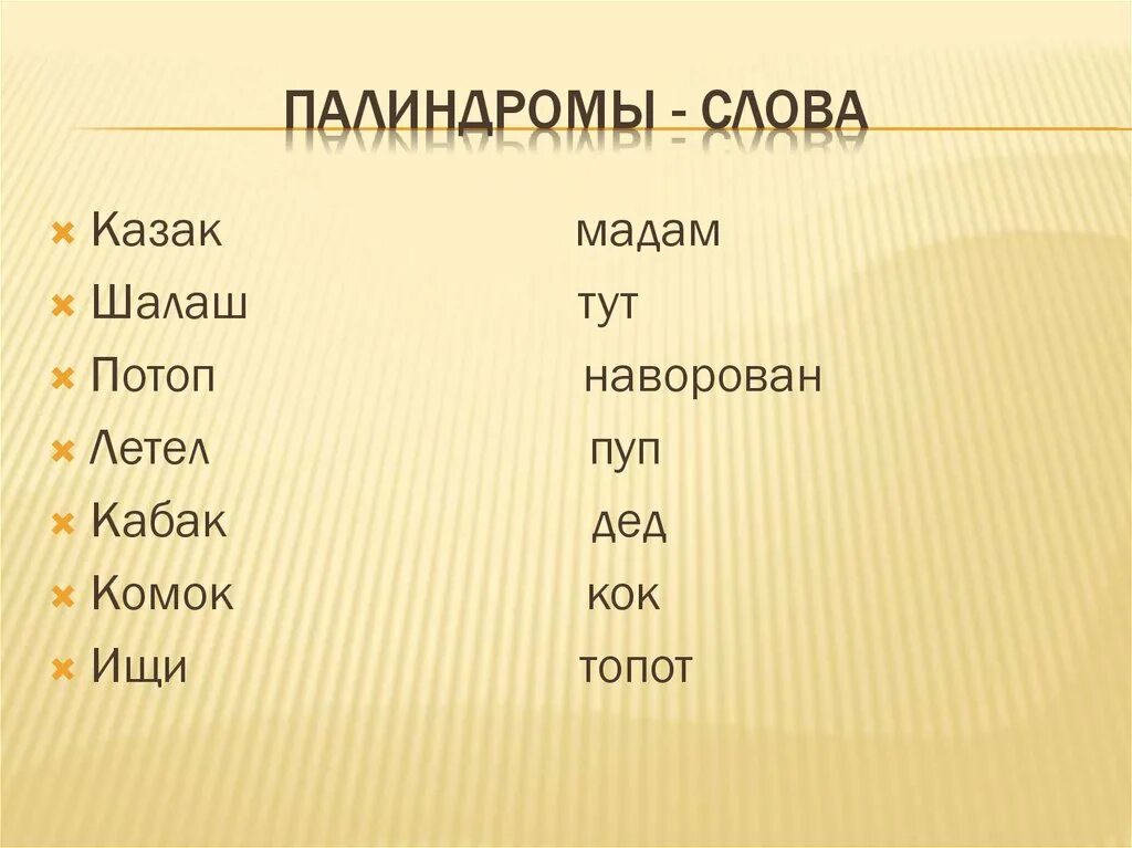 Слова палиндромы примеры