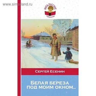 Белая береза под моим окном автор стихотворения