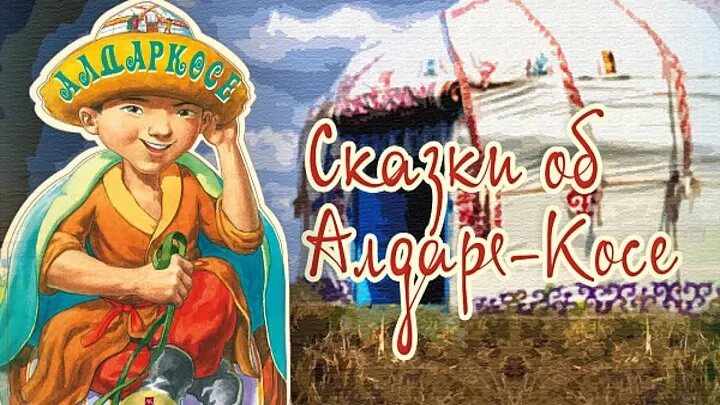 Казахские сказки алдар косе. Алдар косе. Алдар косе. Казахские сказки алдар косе. Сказочные герои казахских сказок.