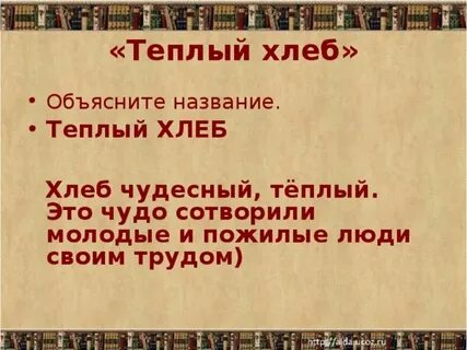 Смысл названия теплый хлеб
