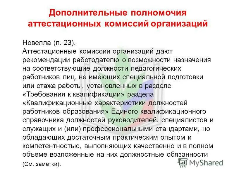 Ведомственная аттестационная комиссия фмба. Ведомственная аттестационная комиссия. Аэронавигационная комиссия. Документы аттестации рабочих мест. Члены аттестационной комиссии.