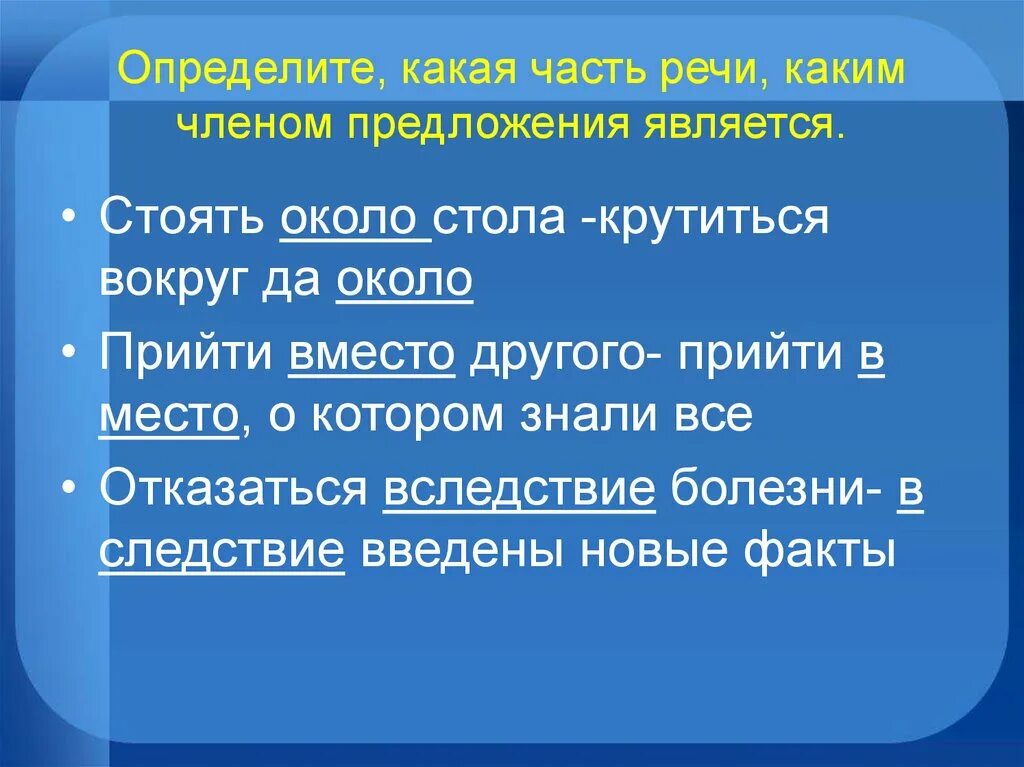 Лежит на столе часть речи. Какой частью речи является около. Вокруг какая часть речи. Часть речи около какая часть речи. Какая часть речи слово около.