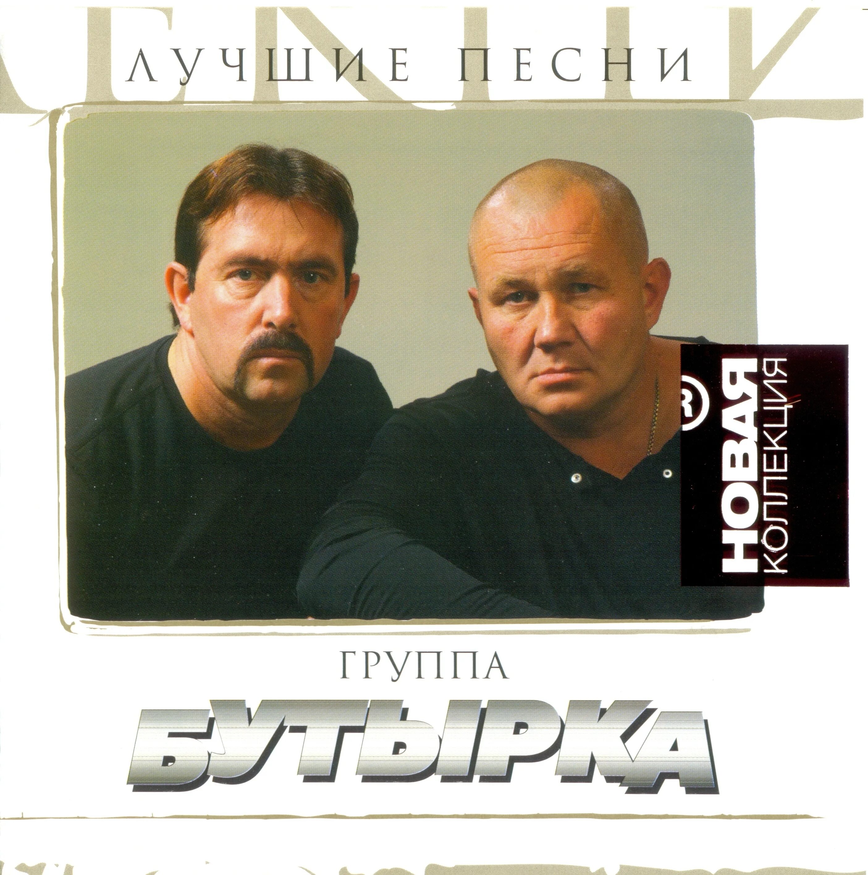 Бутырка. Группа бутырка. Бутырка лучшие. Бутырка 2007.