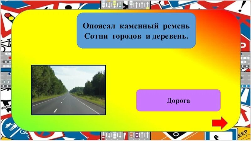 Опоясал каменный ремень сотни городов. Опоясал каменный ремень сотни городов и деревень. опоясал каменный ремень. опоясал каменный пояс сотни городов и деревень. опоясал каменный ремень сотни городов и деревень отгадка.