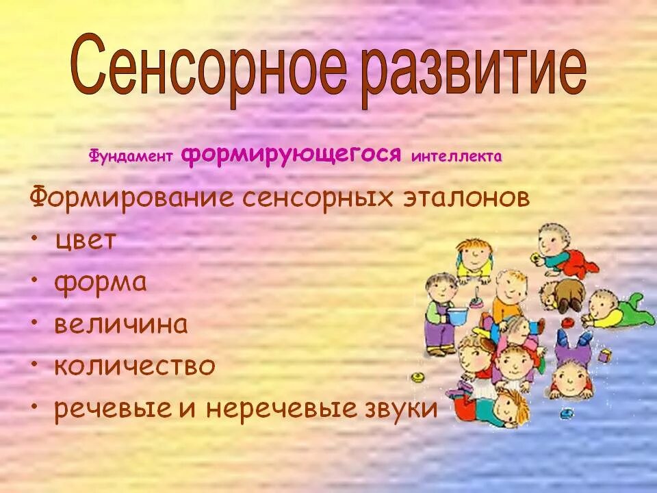 Сенсорное направление. Сенсорное развитие. Сенсорное развитие детей. Сенсорное развитие это развитие. Сенсорное развитие в детском саду.