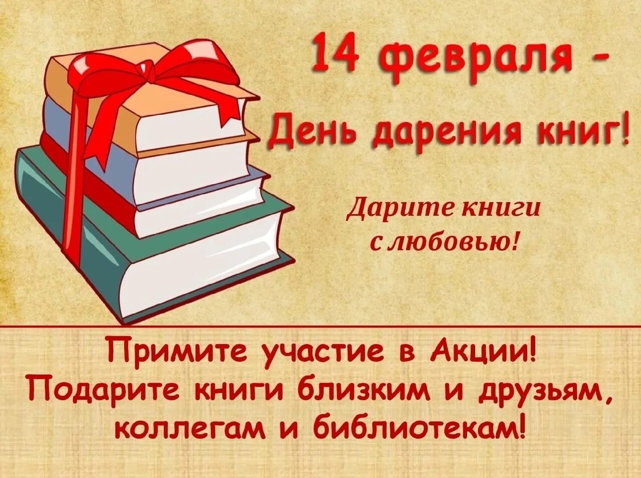 День даоении книги. Акция день дарения книг. День даоении книги. Международный день дарения книг. Международный деньдрения книг.