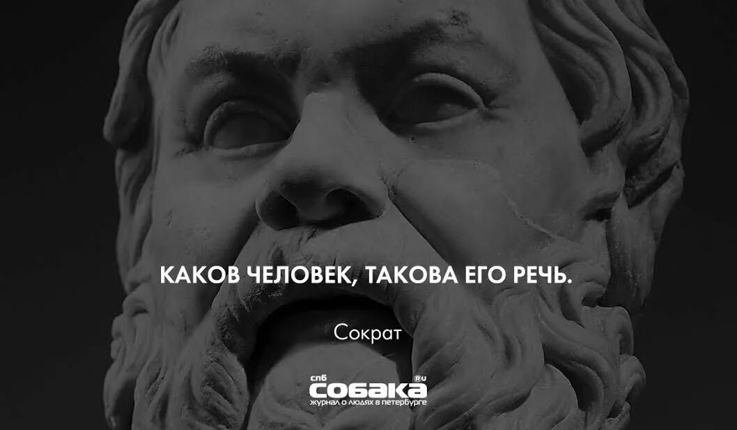 Каков человек такова и его. Каков человек такова его и его речь. Сократ каков человек такова и его речь. Каков человек такова и его речь афоризм..