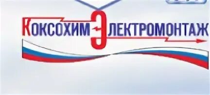 Монтаж промышленного оборудования. Коксохим электромонтаж череповец. Коксохим электромонтаж. Коксохим электромонтаж. Коксохим электромонтаж.