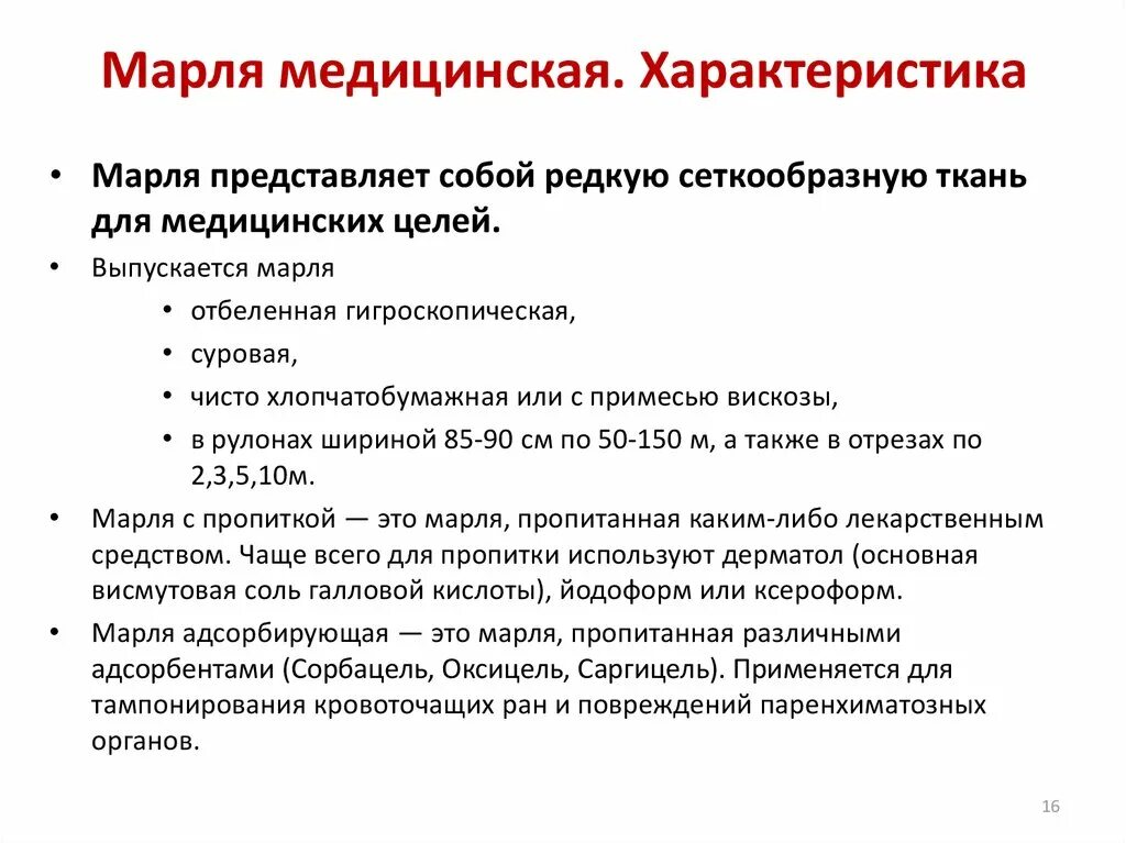 Какая плотность марли. Медицинская характеристика. свойства марли. характеристики марли. марли медицинский характеристика.