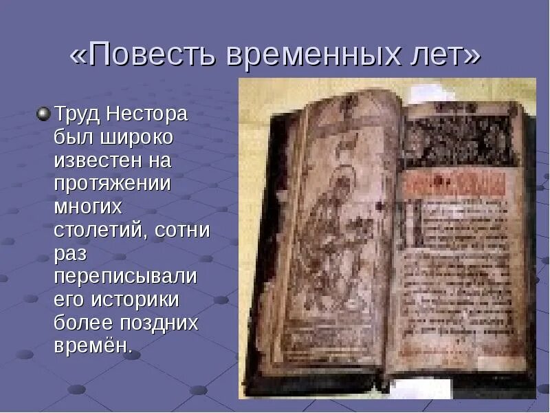 Нестор повесть временных лет. Повесть временных лет летописец Нестор. Повесть временных лет Нестор летописец книга. Повесть временных лет 12 век Нестор