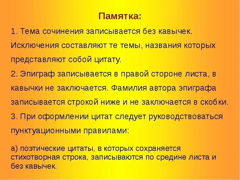 Название нужно брать в кавычки. Название сочинения пишется в кавычках или без. Тема сочинения в кавычках. Сочинение на тему нужны кавычки. Тема сочинения пишется в кавычках или нет.