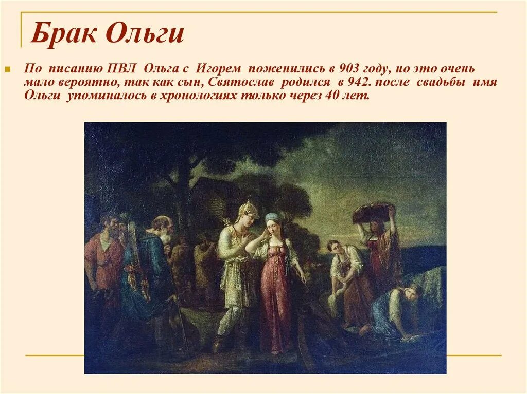 Замужество ольги. Первая встреча князя Игоря с Ольгой. «Первая встреча Игоря с Ольгой». Встреча Ольги и князя Игоря.