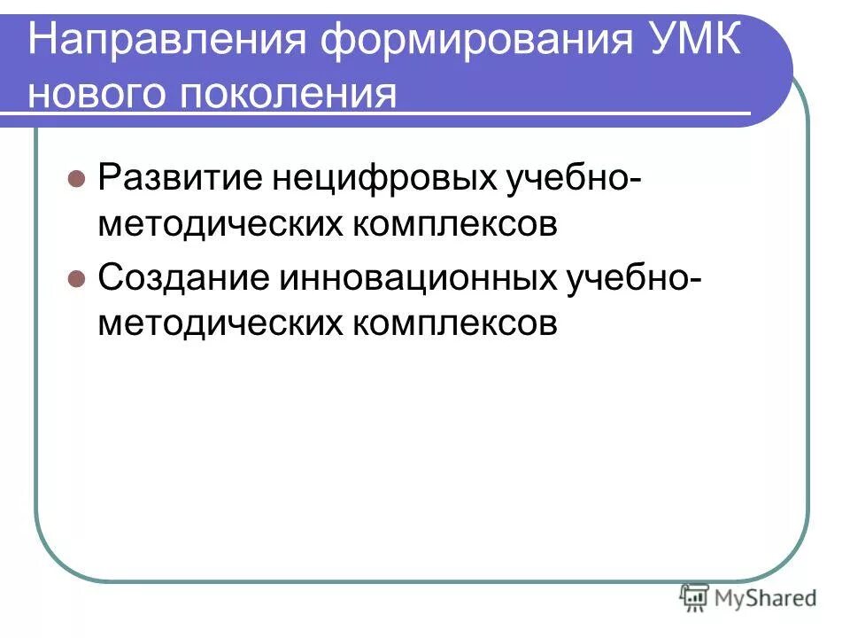 Цель изучения информатики в начальной школе. Характеристика умк. Этапы разработки умк. Умк это учебно-методический комплекс. Создание учебно методических комплексов.