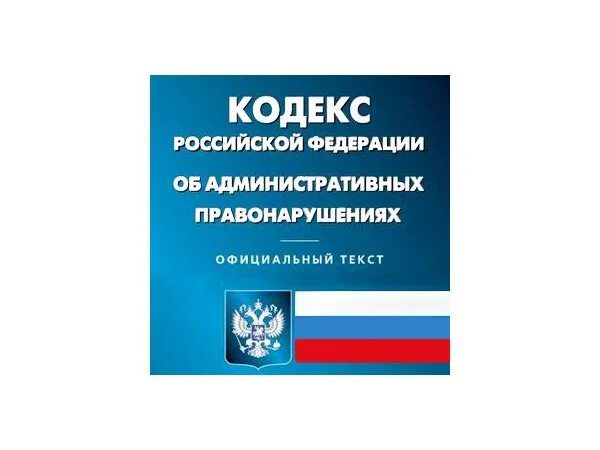 Об административных правонарушениях в санкт петербурге. Административный кодекс. КОАП. КОАП РФ обложка. Административная ответственность кодекс.