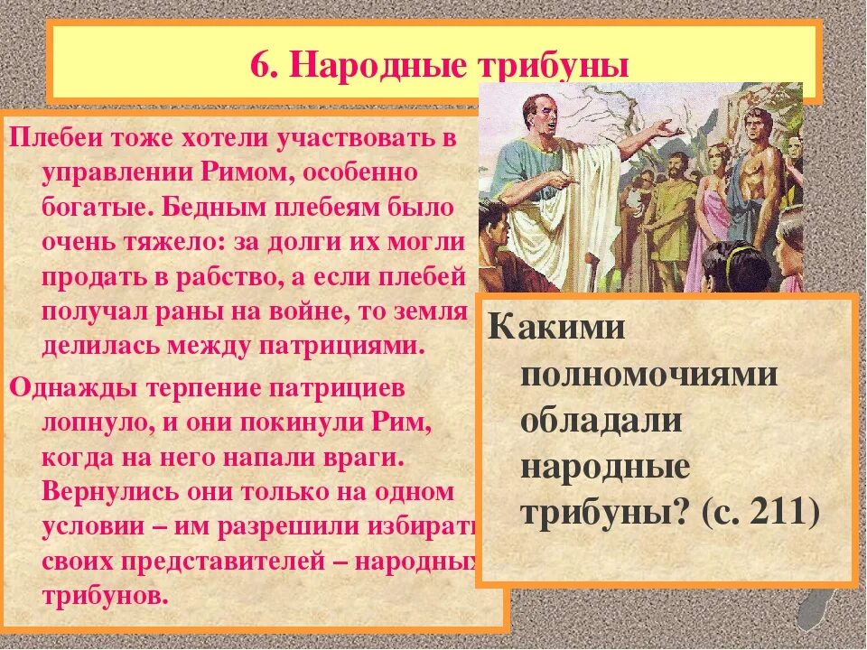 Принимают участие от имени. Народные трибуны в древнем. Народные трибуны в древнем Риме. Что такое народные трибуны в древнем Риме 5 класс. Народная трибуна в древнем Риме.