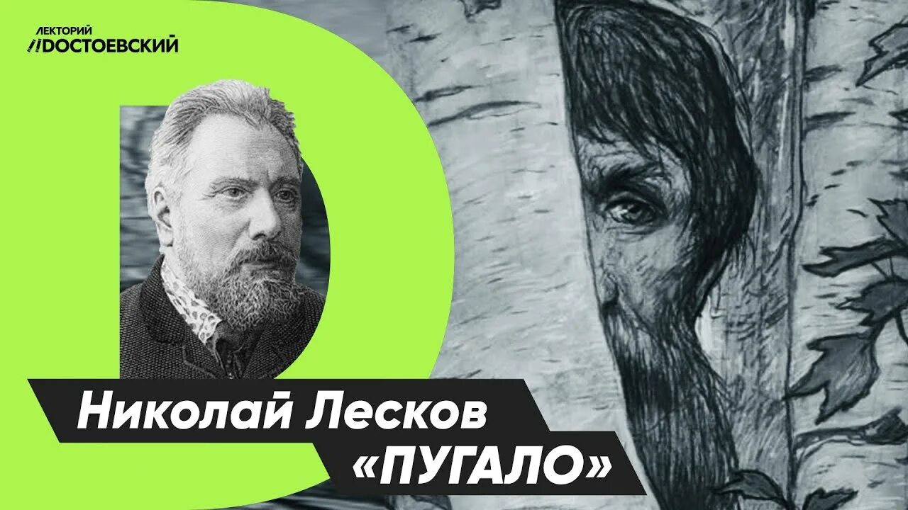 Лектория достоевский ютуб канал. Пугало Лесков. Пугало Лесков книга. Лесков пугало иллюстрации.