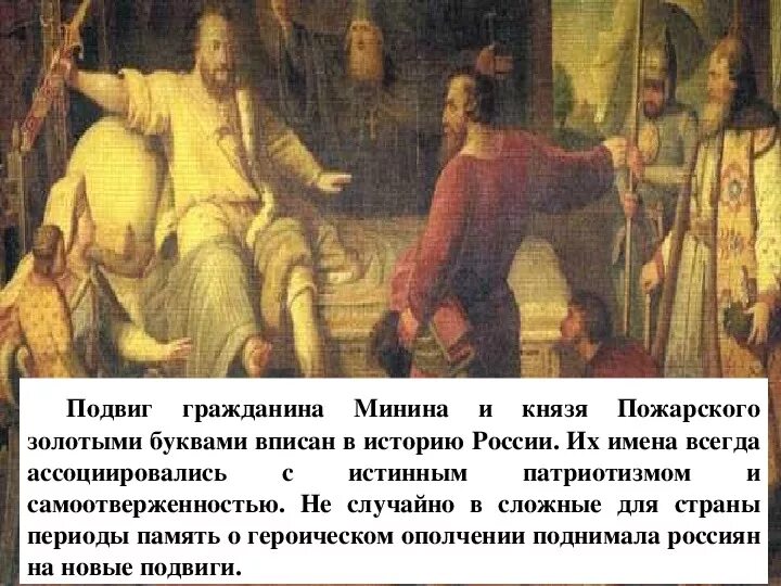 Пожарский подвиг кратко. Подвиг Минина и Пожарского. Подвиг Минина и Пожарского 4 класс. Подвиг Дмитрия Пожарского. Рассказать о подвиге Минина и Пожарского.