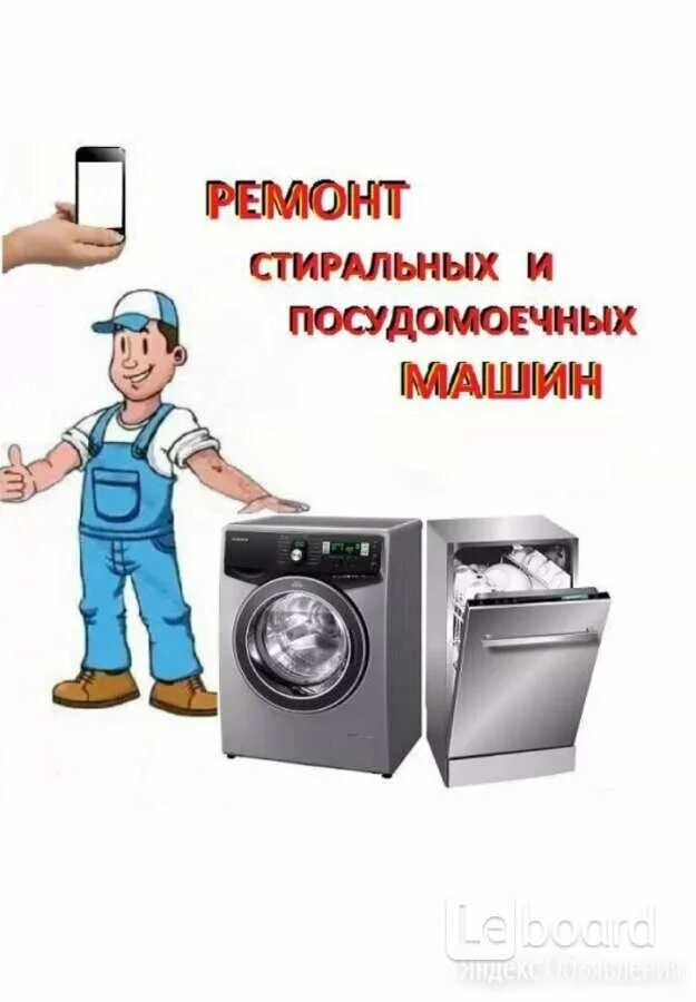 Ремонт бытовой техники на ленина. Ремонт стиральных и посудомоечных машин. Мастер по ремонту стиральных машинок. Ремонт стиралбных машин. Ремонт стиральных машин реклама.