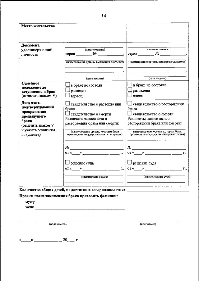 Дата регистрации брака после подачи заявления. Бланк заявления бракосочетания форма. Как заполнить заявление о заключении брака образец заполнения. Акт о заключении брака образец. Форма Бланка заключения брака.