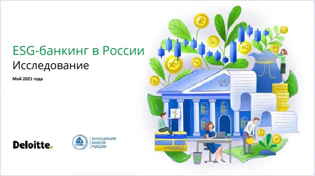 Банк esg. ESG банк. ESG банкинг в России. Дом.РФ ESG. ESG В банке.