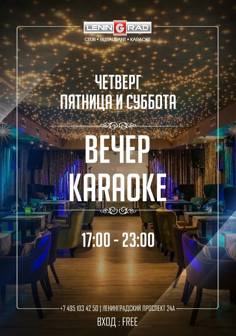 Караоке вечер. Караоке вечер афиша. Ленинград клуб-караоке-ресторан. Приглашаю в ресторан. Как упоительные вечера караоке