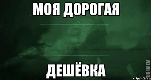 За руку как дешевка