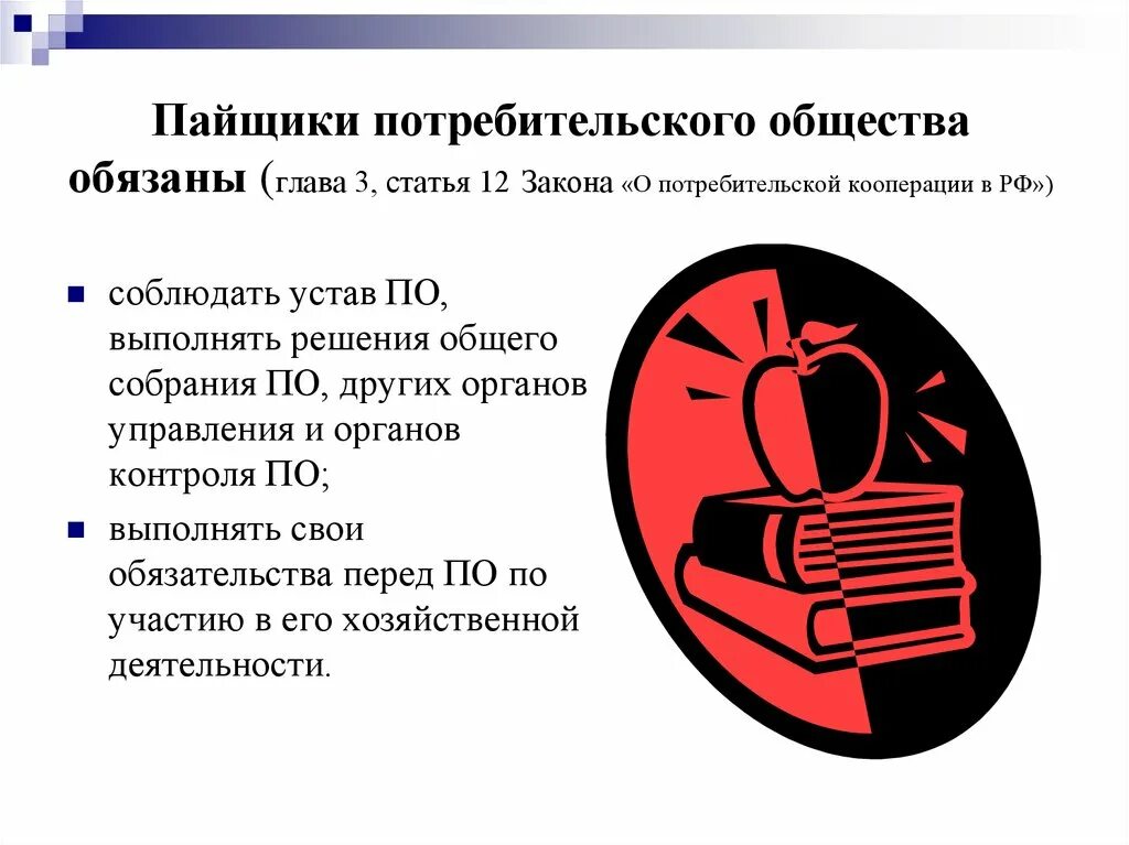 Федеральный закон о кооперации. Пайщик потребительского общества. Презентация фонды потребительского общества.