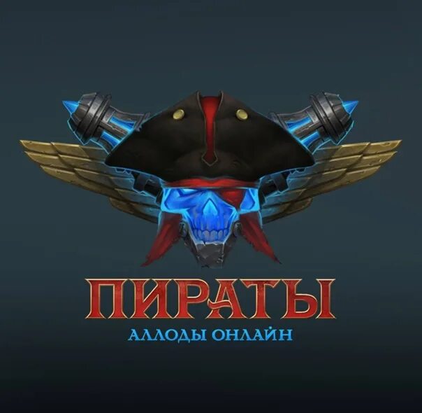 Пиратские аллоды. Аллоды пираты штурм небес. Пиратский корабль аллоды. Пираты: штурм небес allods team. Клад флибустьера аллоды.