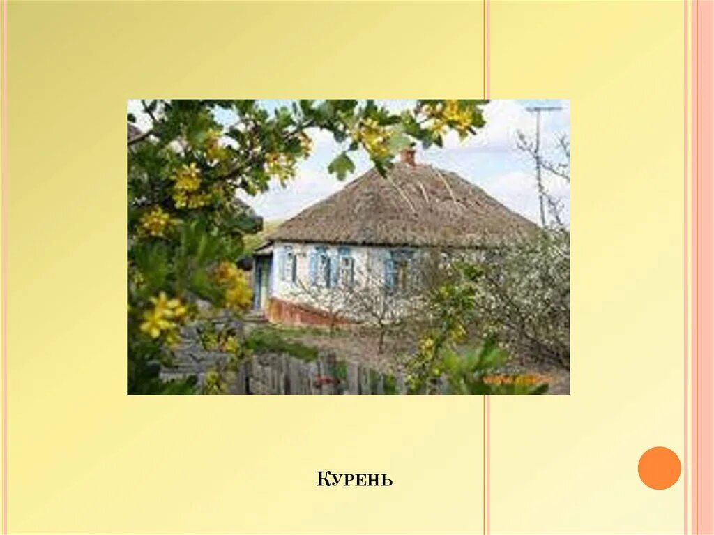 Песня чей хата. Турлучный курень. Турлучные хаты на Кубани. Хаты Казаков на Кубани. Курень на Кубани.