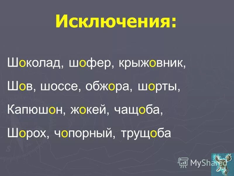 Сущ сущ шорох. Шоколад шофер крыжовник шов шоссе обжора. исключения шов шорох капюшон. шов шорох капюшон крыжовник. исключения шов шорох.