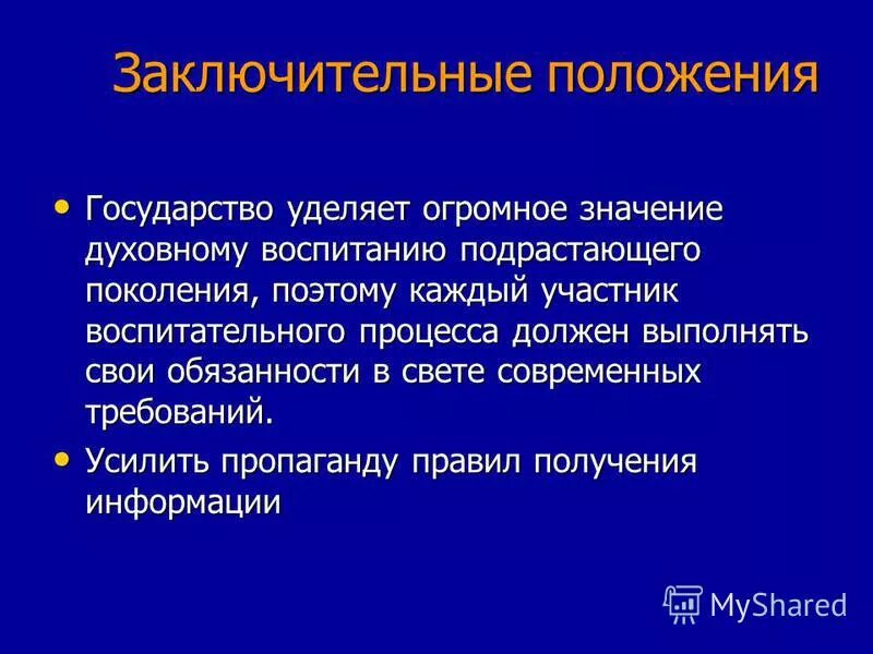 Заключительные положения. Почему государство уделяет большое внимание образованию