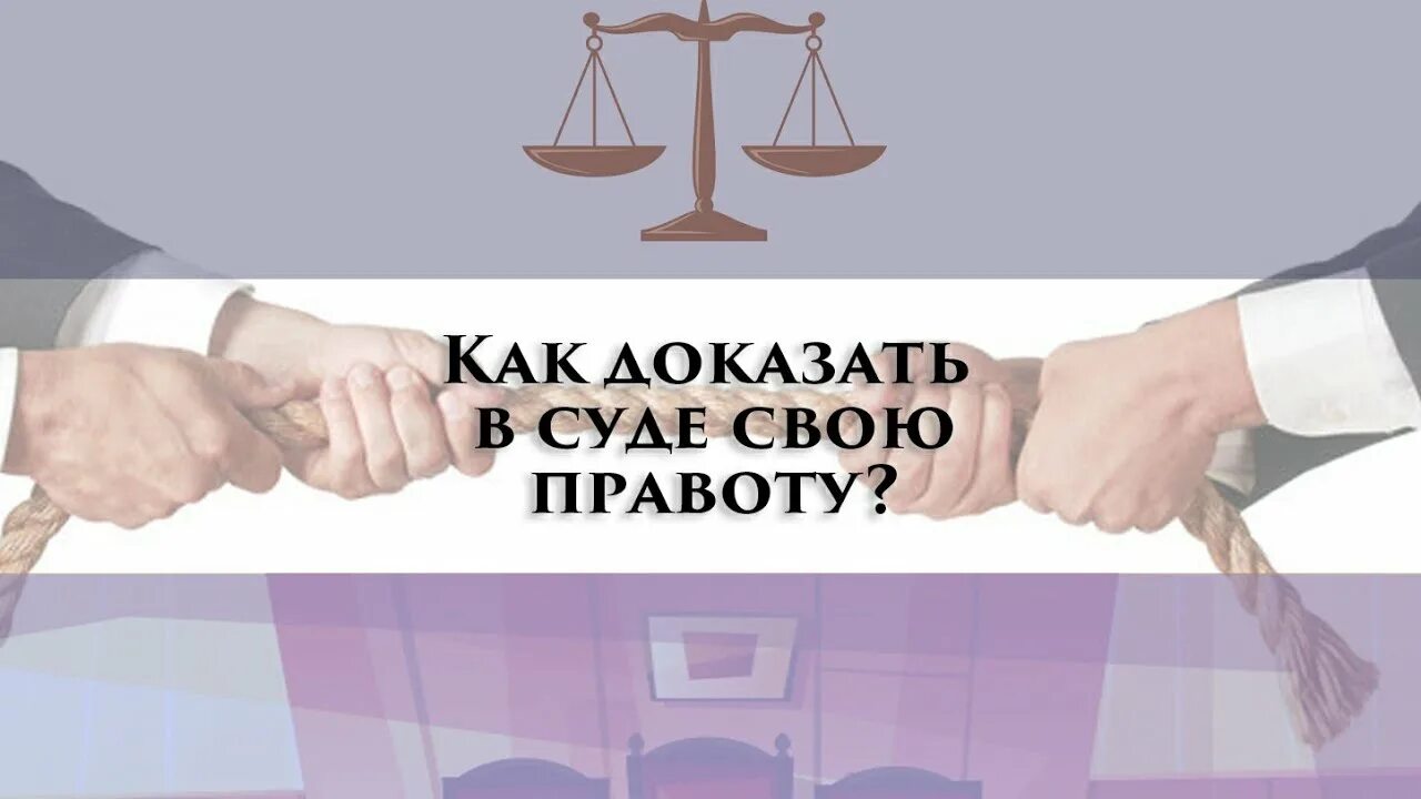 Со своей правотой. Доказывать правоту. Доказать правоту заказчику. В каком суде мы доказываем свою правоту. Картинки отражающие не правоту суда.