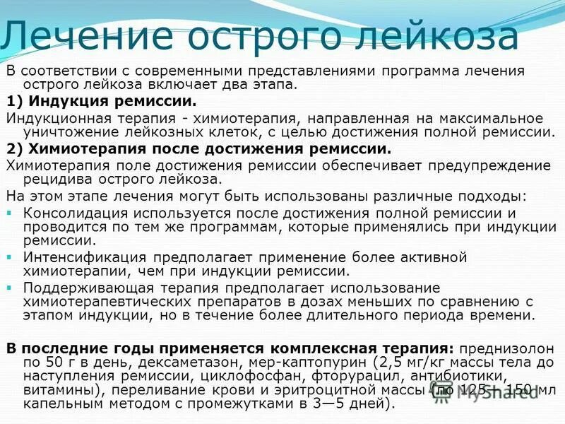 Сколько живут при лечении. Принципы терапии острого лейкоза. Схема терапии острых лейкозов. Этапы терапии острого лейкоза. Препараты при лейкозе у детей.