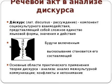 Речь как социальное действие