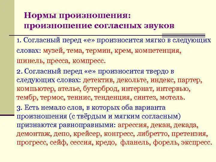 Перед как произносится. Нормы произношения произношение согласных звуков. Произношение согласных звуков перед е. Е произносится твердо в словах. Согласный перед е произносится мягко.