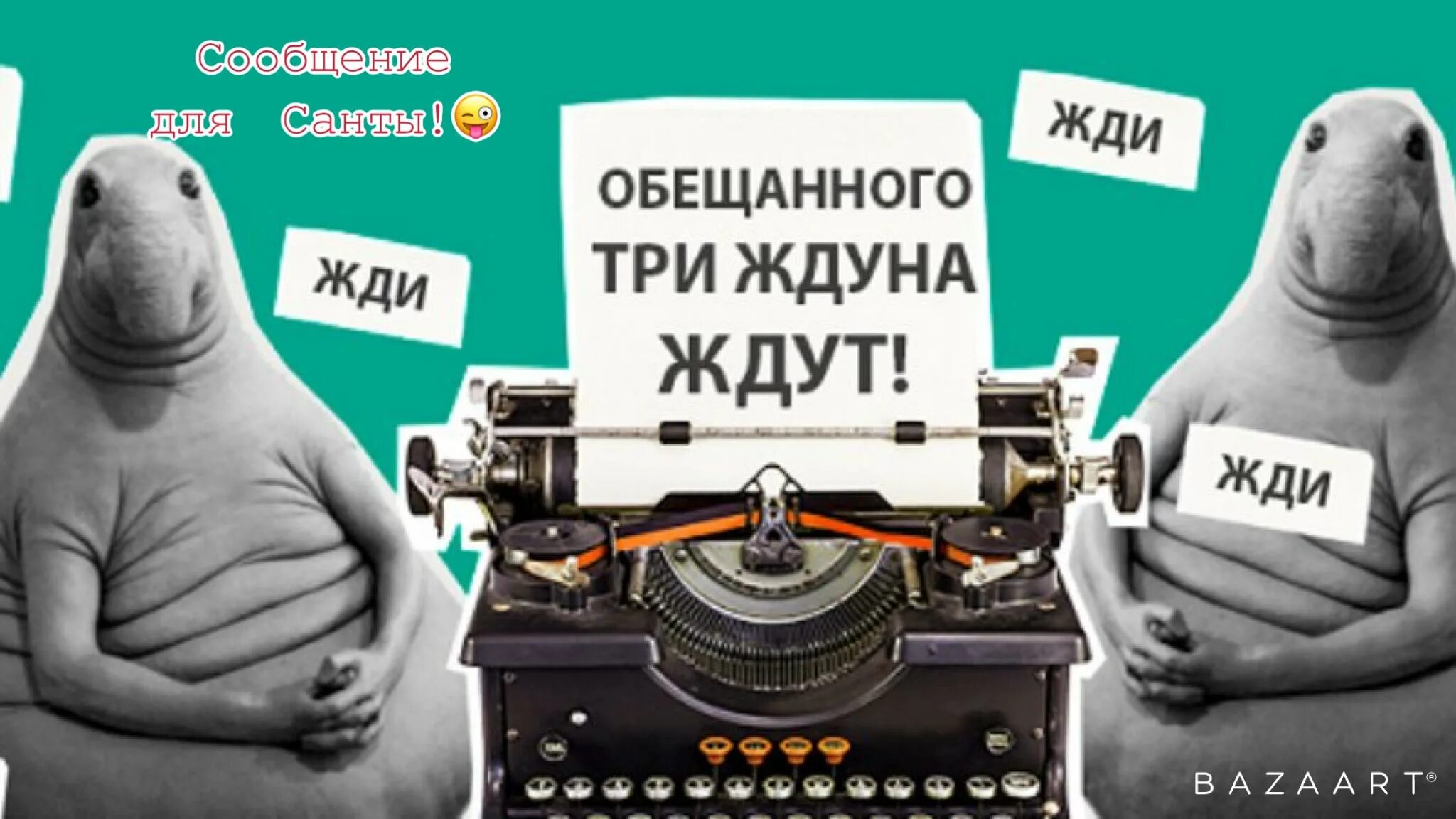 Как правильно ожидайте. Жду картинки. Ждун с нетерпением. Приколы про Ждуна. Ждун приколы жду.