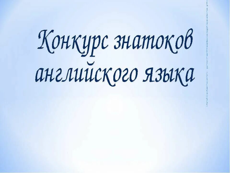 Знатоки английского языка. Знатоки английского языка конкурс на английском. Знатоки английского языка конкурс на английском. Конкурс знатоков английского языка. Конкурс чтецов на английском языке.