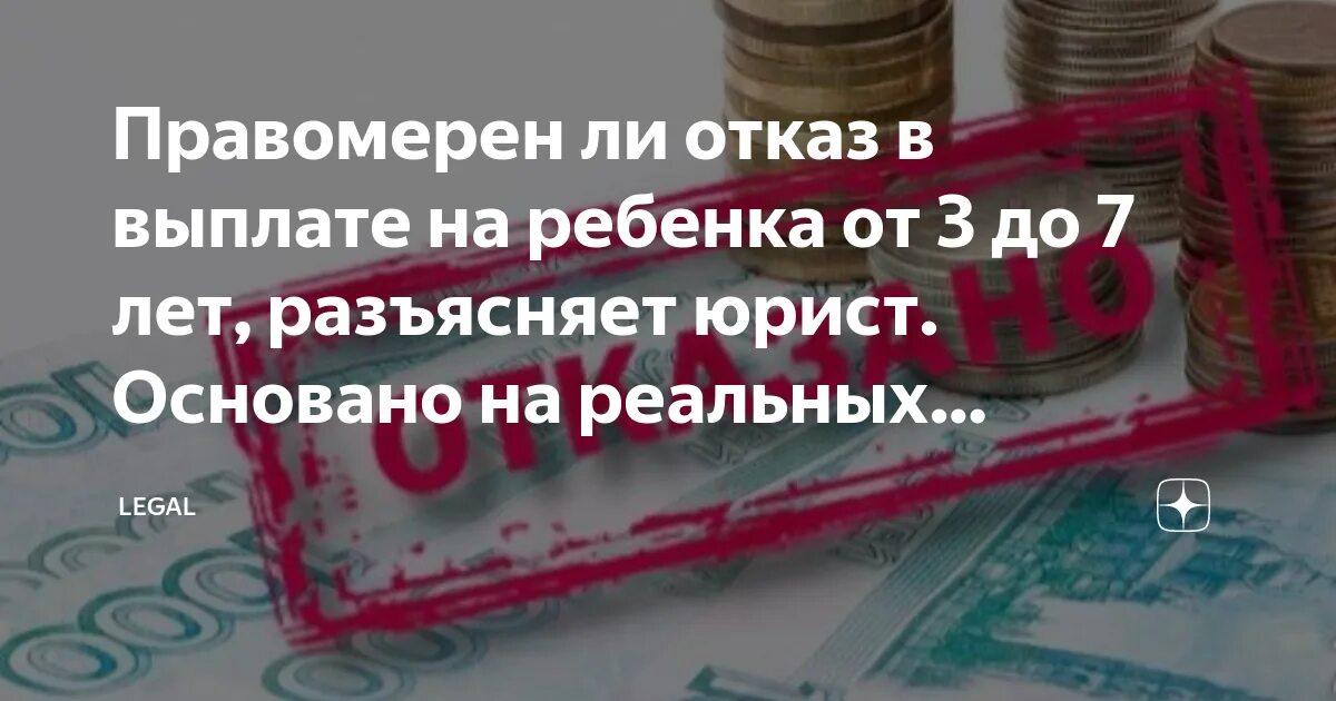 Отказ в выплате от 3 до 7 лет. Отказ в предоставлении выплаты от 3 до 7 лет. Отказ в пособии на ребенка. Отказ на пособия с 3 до 7.