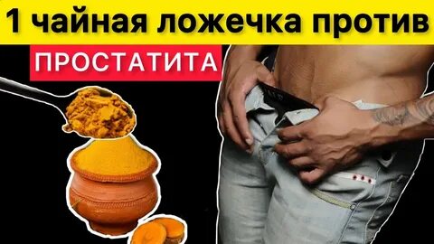 Простатит уйдет